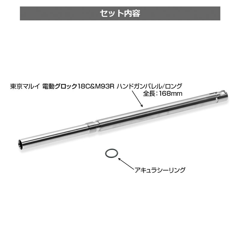 Nine Ball AEP 6.03 x 168mm. Inner Barrel Tokyo Marui M93R - G18C by Nine Ball